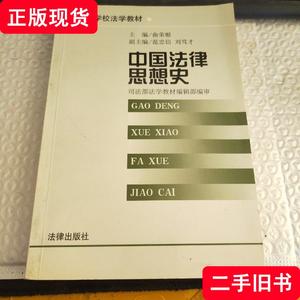中国法律思想史 俞荣根 2000-07 出版