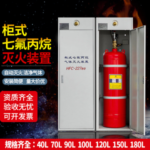 无管网七氟丙烷柜式灭火装置七氟丙烷药剂气体灭火器40L70L90L120