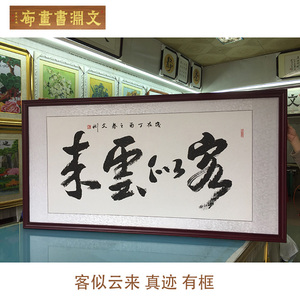 客似云来书法作品真迹办公室酒楼饭店开业字画中式装饰有框画横幅