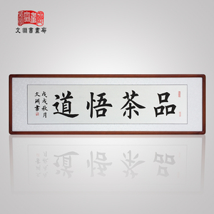 品茶悟道横幅书法作品定制已装裱有框茶庄茶楼茶厅字画中式装饰画