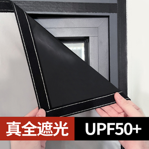 全遮光UPF50+防晒隔热窗帘板遮挡布帘阳台玻璃阳光房窗户卧室神器