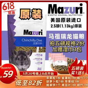 2.5磅马祖瑞龙猫粮食 龙猫主粮食物 美国原装进口1.13kg 25年11月