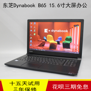 东芝Dynabook B65 B550 15.6寸i5二手笔记本电脑  LOL游戏本包邮