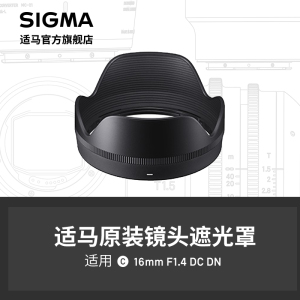 sigma适马16mm F1.4 DN微单遮光罩 日本原厂配件 顺丰发货