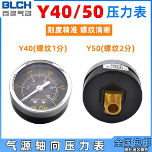 BLCH百灵轴向压力表Y-40Z 50Z气压表 0-10KG 调压阀气源压力表