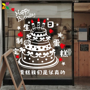 生日蛋糕店玻璃门贴纸橱窗墙面装饰布置烘培店铺广告文字墙贴画