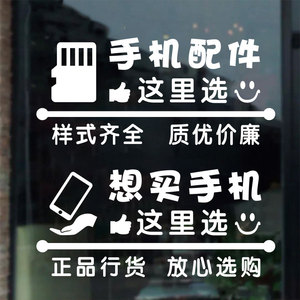 手机店手机配件饰品店铺玻璃门贴纸广告文字橱窗墙面装饰布置贴画
