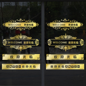 欢迎光临门贴店铺玻璃门贴纸防撞贴纸布置装饰腰线文字创意墙贴画
