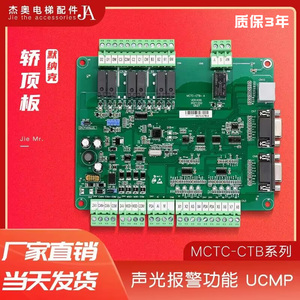 默纳克轿顶板MCTC-CTB-A(B)  电梯轿厢板全协议通讯板MCTC-CTB-B