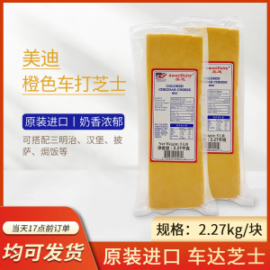 美迪橙色车打黄车达芝士红切达奶酪2.27kgCheddar Cheese多省包邮