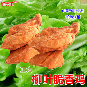 正大柳叶脆香鸡 整箱20斤70个左右 奥尔良风味腌制调理带肉鸡骨架