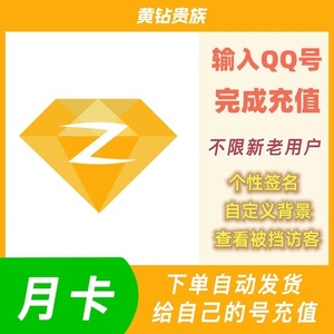 秒充豪华黄钻大戒指7天1个月季卡12年费优质爆款快速到黄钻秒到