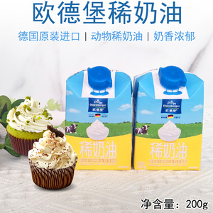 德国欧德堡淡奶油稀奶油裱花蛋挞面包烘焙原材料保质期至22年3月