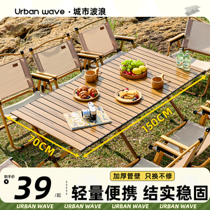 城市波浪户外折叠桌子露营桌椅蛋卷桌野餐便携式野营装备全套用品