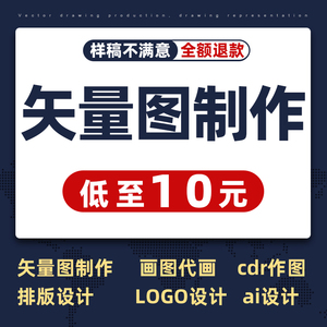 矢量图制作cdr做图平面设计ai图文logo排版代画图海报图案ps代做