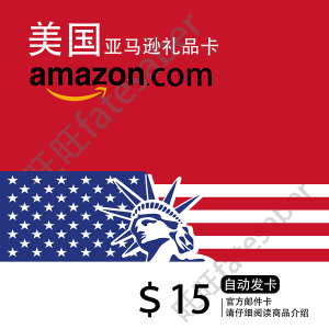 15美元 美亚礼品卡 自动发货 美国亚马逊购物卡 amazon giftcard