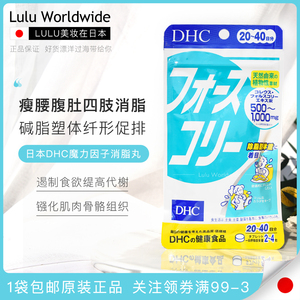 00又见埃文淘宝日本 dhc魔力消脂因子毛喉素