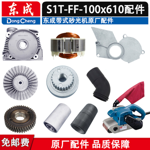 东成砂带机配件S1T-FF-100x610带式砂光机配件转子碳刷垫板集尘袋