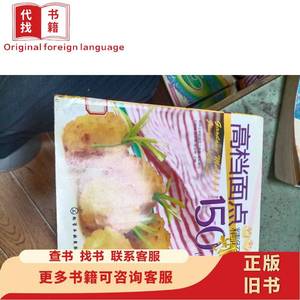 高档面点精解150例 刘顺保 著；扬州金擀杖面艺工作室 编