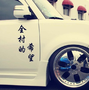 全村人的希望车贴