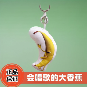 一条大香蕉挂件鬼畜大香蕉玩具可发声玩偶钥匙扣唱歌语音