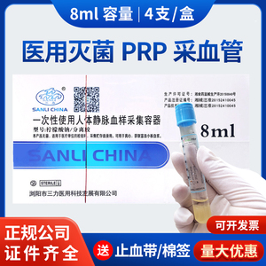 三力 PRP专用采血管 大容量PRP管 血清分离试管 灭菌 抗凝+分离胶