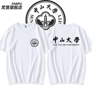 中山大学男女学生短袖t恤文化衫毕业纪念班服校服纯棉衣服可定制