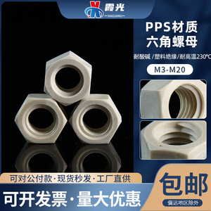 PPS耐高温耐酸碱腐蚀塑料绝缘树脂螺丝母M3M4M5M6M8M10M12M16螺帽