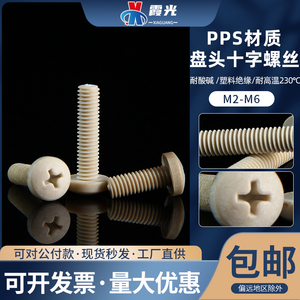 PPS耐高温耐酸碱盘头十字平机螺丝钉M2M3M4M5M6塑料绝缘螺栓