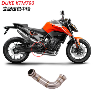 摩托车适用DUKE KTM790改装去回压包连接中段790去回压鼓排气管