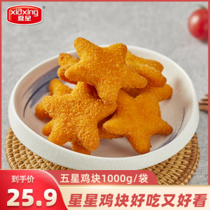夏星五星鸡块1000g装鸡米花炸鸡零食冷冻半成品油炸小吃包邮