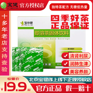 宝健即溶茶北京官方宝萃健s茶罗汉果杭菊绿茶热销美容养颜养生茶
