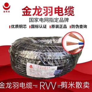 金龙羽电缆国标散剪散卖RVV2芯3芯4芯5芯铜芯软电缆