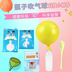 瓶子吹气球diy 儿童趣味化学小实验小苏打柠檬酸酸科学实验材料包