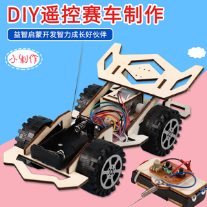 diy手工制作遥控赛车 儿童木质拼装无线四驱动力车科技创新小发明