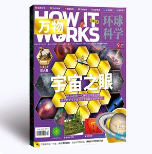 【现货】环球科学青少版-万物杂志2022年1月/期 宇宙之眼