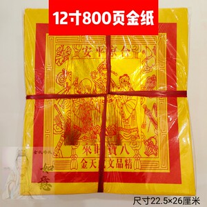 天公金八宝旺来金纸12寸800页一捆天官金尺寸22.5×26大金纸黄纸