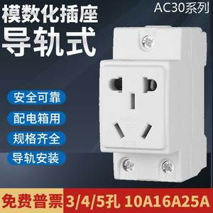 配电箱插座AC30模数化插座三相导轨式10a二3三四5孔16a安电源插头