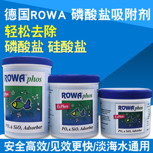 德国ROWA吸磷珠去磷酸盐PO4吸附剂除磷剂珊瑚鱼缸红泥菌膜除藻剂