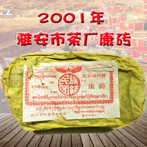 2001年雅安市茶厂康砖藏茶陈年老藏民主团结雅安黑500G