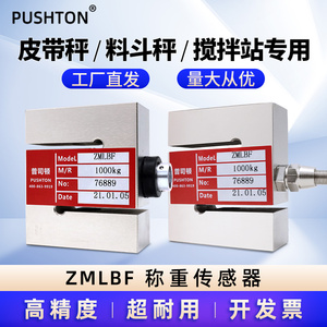 高精度称重传感器ZMLBF1t拉力感应器stcl搅拌站1000kgkclbf/50kg