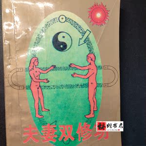 老书 夫妻双修功气功 房事养生回春术房中术固精壮阳两性健康书籍