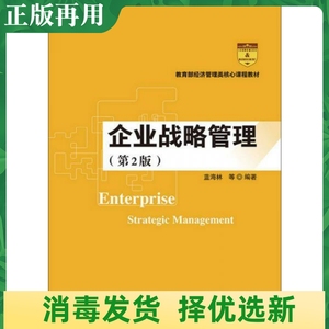 二手企业战略管理第二2版 蓝海林 中国人民大学出版9787300259505