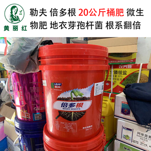 黄丽红植物医院 勒夫 倍多根 20公斤桶肥 微生物肥 根肥 根系翻倍