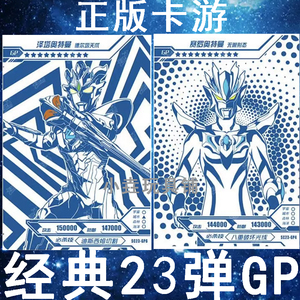 卡游正版奥特曼卡片经典蓝gp卡满星泽塔天爪无限赛罗雷杰多单卖