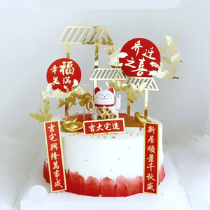 蛋糕装饰摆件 乔迁之喜幸福美满中国风进宅大吉对联烘焙蛋糕插件