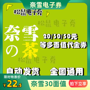 【电子券】奈雪の的茶28元30元代金券优惠券折扣券网红奶茶兑换券