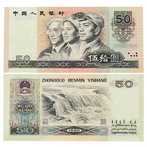 第四套人民币纸币大全套 四版币50元9050全新原票收藏