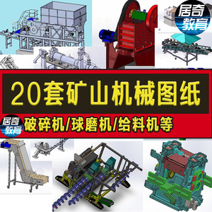 矿山机械3D图纸20套机械设备/破碎机/球磨机/震动给料机/洗沙机sw