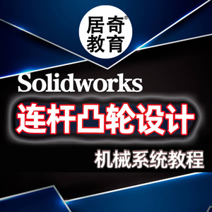 凸轮连杆组合机构系统设计SolidWorks教程实战教程居奇教育送软件